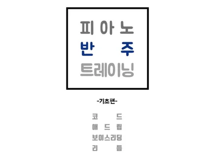 피아노 반주 트레이닝