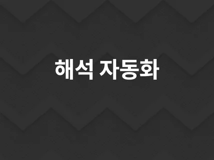 해석 업무 자동화 프로그램 개발