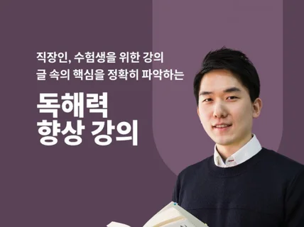 글의 핵심을 바로 파악하는 독해력, 문해력 향상 강의