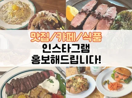 인스타 먹스타그램 맛집,카페,식품 홍보해드립니다