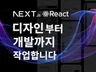 디자인부터 개발까지 맞춤형으로 작업해 드립니다