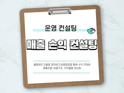 손익매출관리 최적화 컨설팅 서비스 - 효율적인 경영