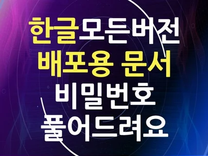 한글 배포용문서 해제 편집 인쇄 변환 비밀번호 모를 때