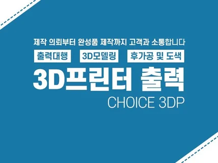 3D 프린팅 / 3D 모델링 / 후가공 까지 해드립니다