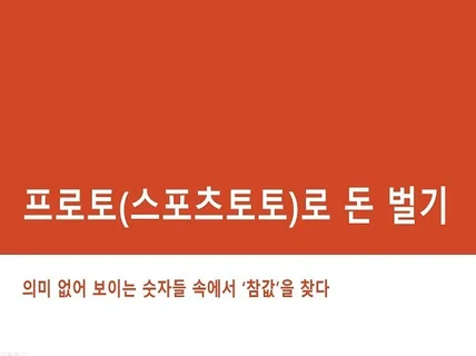 미친 분석으로 스포츠토토를 재테크 수단으로 만들어 내다