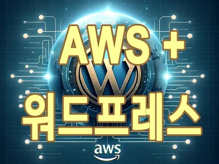 AWS에 워드프레스 설치해 드립니다.