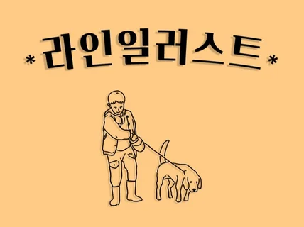감성, 심플 라인 일러스트 그려 드립니다.