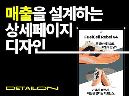 매출을 설계하는 팔리는 상세페이지 디자인