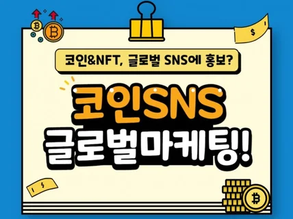 코인 해외 SNS 바이럴 글로벌 마케팅해드립니다