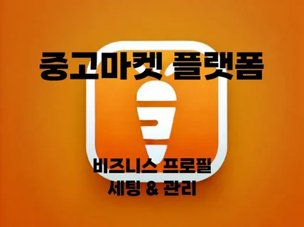 중고마켓 비즈니스 프로필 세팅 및 관리 활성화