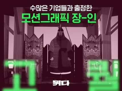 대기업도 많이 찾은 모션그래픽 영상 전문 뮈다