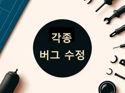 프로그램 오류 수정해드립니다.