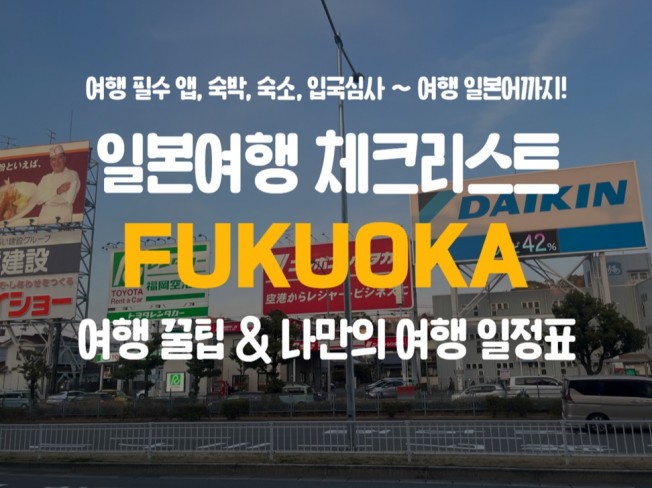 후쿠오카 여행계획 및 체크리스트