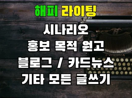 고객에 맞춘 글쓰기 도와 드립니다.