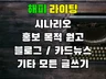 고객에 맞춘 글쓰기 도와 드립니다.