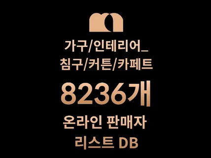 8236개 침구/커튼/카페트 DB 리스트 드려요