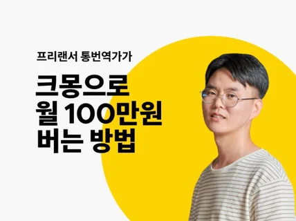 외국어 통번역가가 크몽으로 월 100만원 버는 법 드립니다.