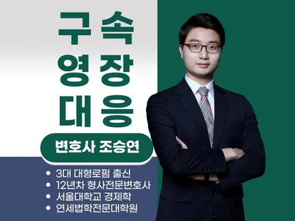 대형로펌 출신 형사전문변호사의 구속, 영장실질심사 상담