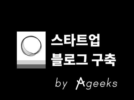 스타트업 블로그 구축 Ghost 오픈소스 CMS 솔루션