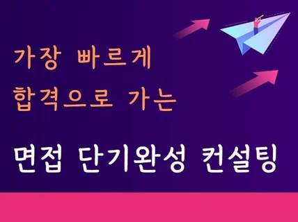 가장 빠르고 쉽게 면접 합격을 도와 드립니다.