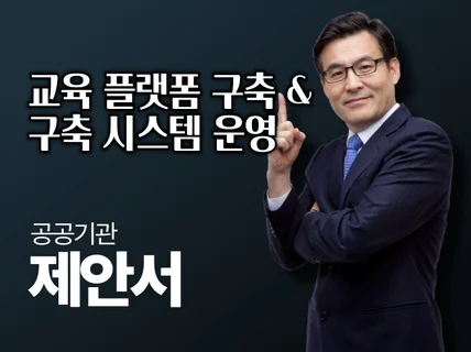 교육플랫폼 구축 및 운영 사업 제안서 PPT