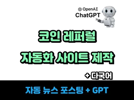 코인 레퍼럴 사이트제작 자동포스팅 다국어 gpt