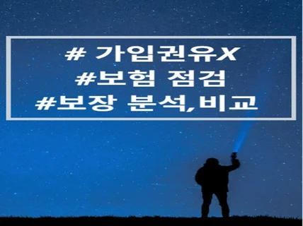 보험 분석,점검,리모델링 / 모든보험사 전체 비교가능