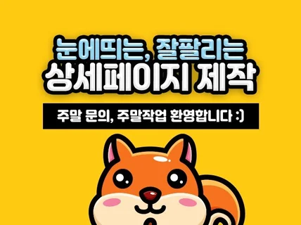 고퀄리티 상세페이지 균일가로 제작해 드립니다.