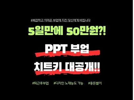 어떤 것보다 쉬운 PPT 부업 전략 드립니다