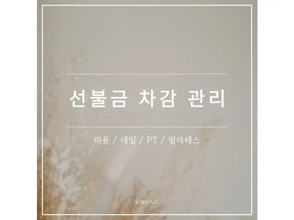 미용실, 네일, 필라테스 업종 선불금 차감관리 엑셀양식