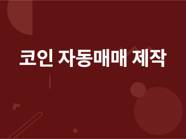 암호화폐 자동매매 봇 및 알림 봇 맞춤 제작