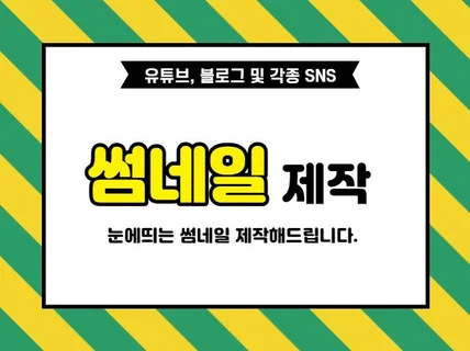 다양한 썸네일 제작해 드립니다.