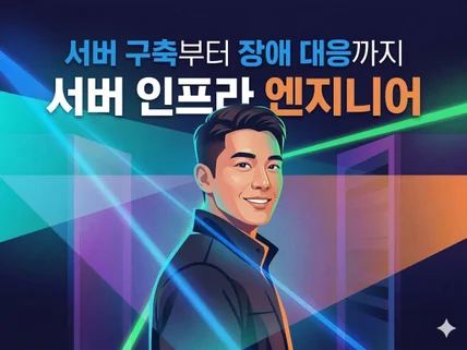 서버 구축부터 장애 대응까지 - 서버 인프라 엔지니어