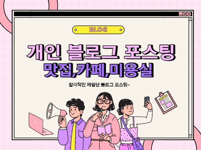 20대 개인 블로그 포스팅 진행해 드립니다.