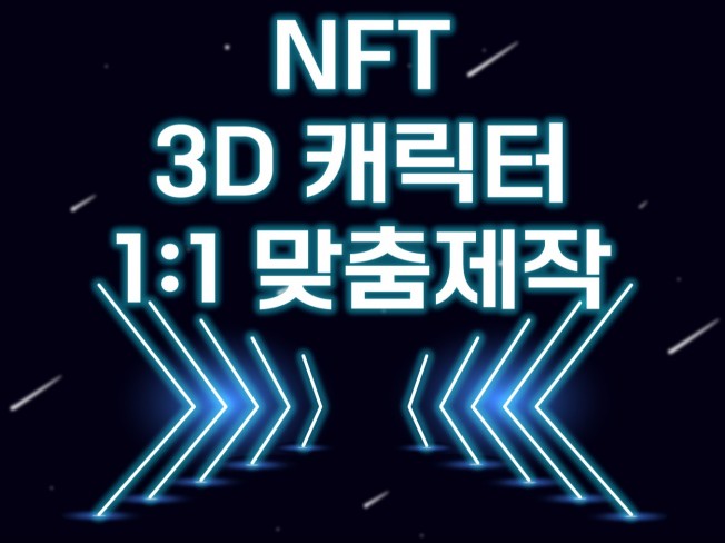 2D 3D NFT 11 맞춤 제작해 드립니다