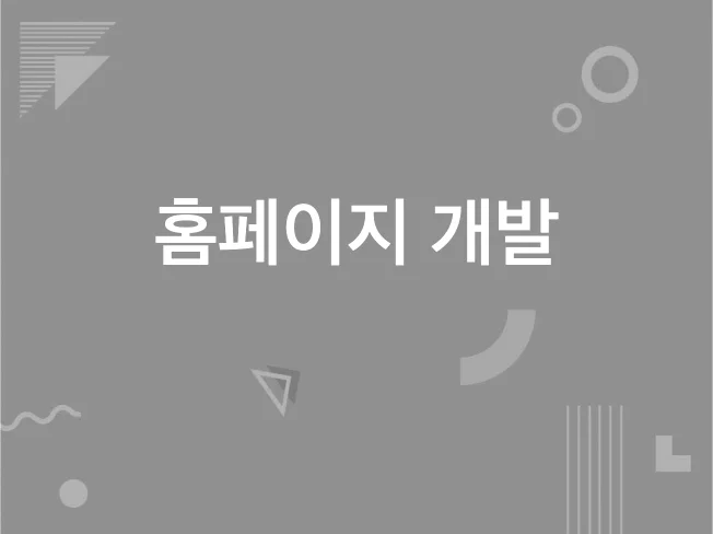 4. 고객 맞춤 홈페..