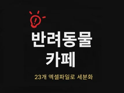 전국 반려동물 카페 리스트 DB 23개 엑셀파일