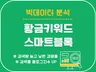 키워드도구 스마트블록 황금키워드 분석 추출 프로그램