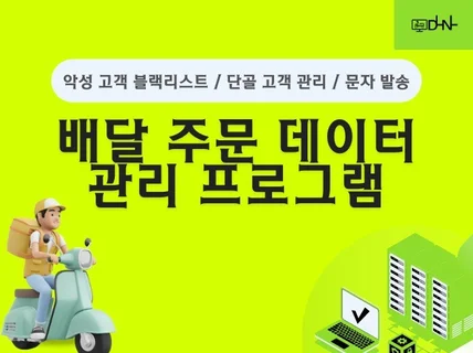 배달 가게에 필수적인 단골 고객, 주문 관리 프로그램