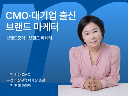 파트타임 CMO, 마케팅 전문가 편하게 빌려쓰세요