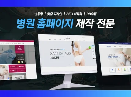 병원 사이트/홈페이지/웹사이트 전문 제작