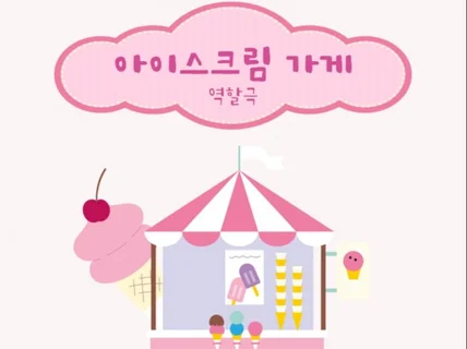 화용언어 역할극 시리즈 생일파티 / 아이스크림 가게