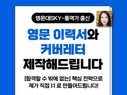 SKY-유학생 출신이 영문이력서/커버레터 제작해드립니다