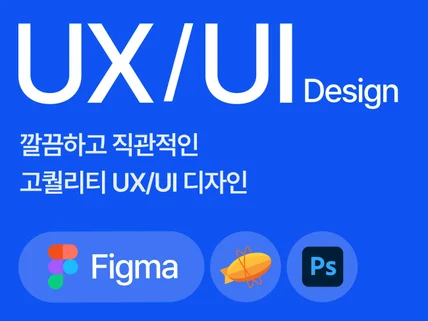 깔끔하고 직관적인 고퀄리티 UX/UI 디자인