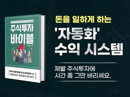 직장인을 위한 연 5,000만원 수익본 주식투자 비법서