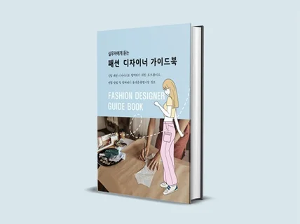 실무자에게 듣는 패션 디자이너 가이드북