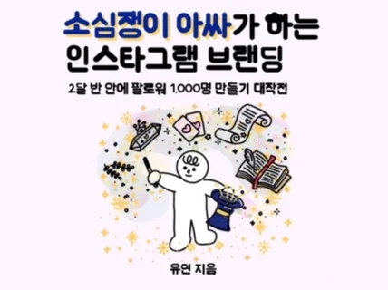 소심쟁이 아싸가 하는 인스타그램 브랜딩