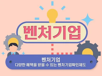 벤처기업 인증 받으실 수 있게 도와드립니다.