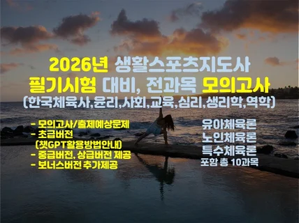 모의고사 생활스포츠지도사 필기시험 출제예상문제 2026
