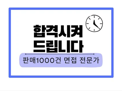 면접관의 마음을 훔치는 답변 만들어드립니다 모의면접
